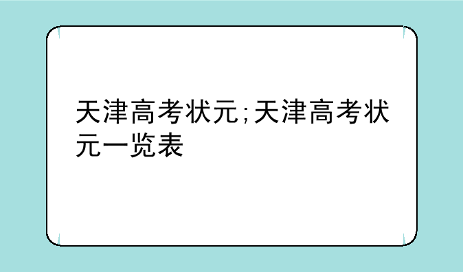天津高考状元;天津高考状元一览表