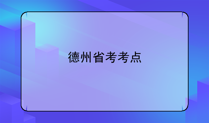 德州省考考点