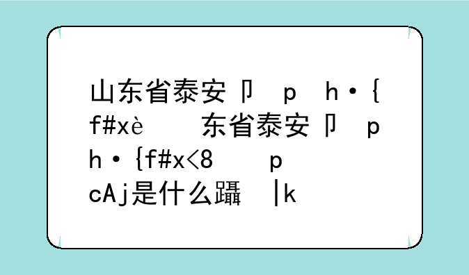山东省泰安卫生学校--山东省泰安卫生学校毕业是什么身份