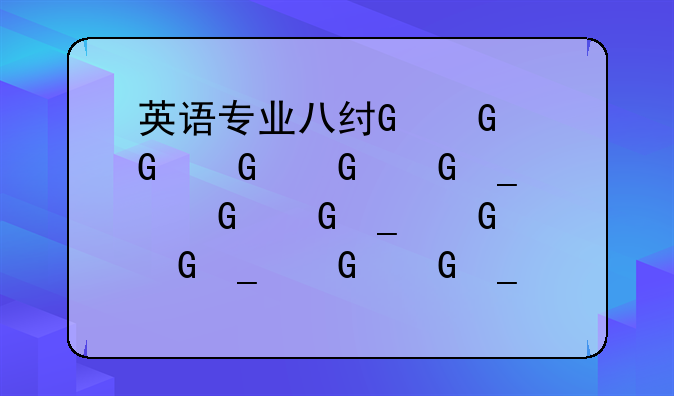 英语专业八级考试时间;今年英语四级报名时间
