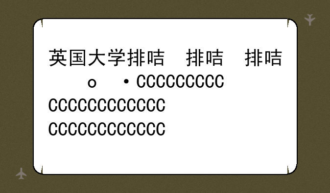 英国大学排名榜——英国大学排名qs