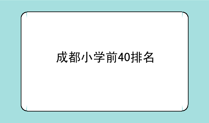 成都小学前40排名