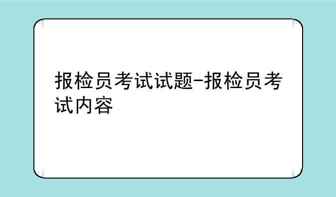 报检员考试试题-报检员考试内容