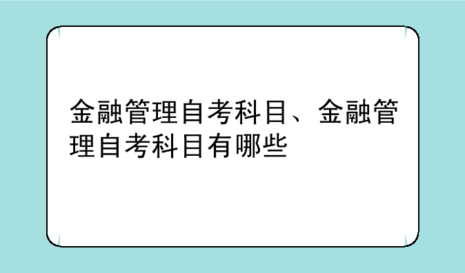金融管理自考科目、金融管理自考科目有哪些