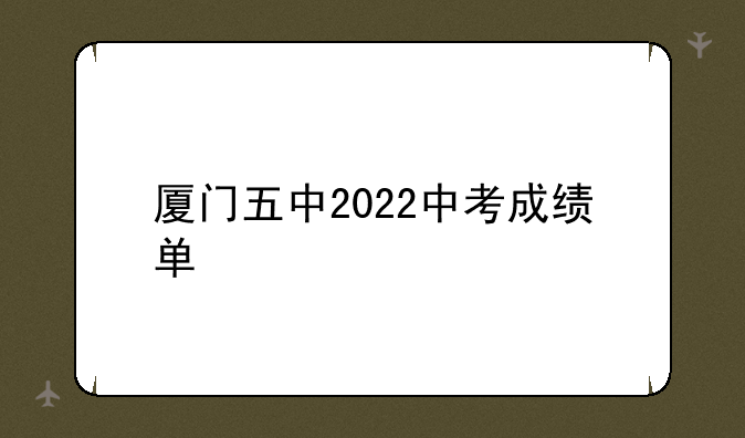 厦门五中2022中考成绩单