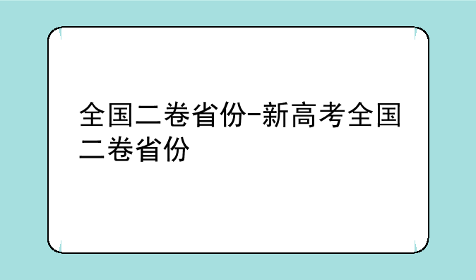 全国二卷省份-新高考全国二卷省份