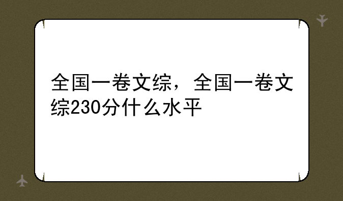 全国一卷文综，全国一卷文综230分什么水平