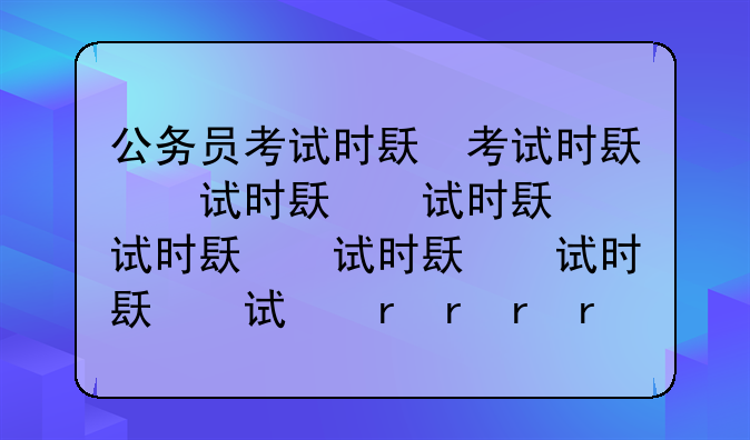 公务员考试时间—公务员考试时间2025
