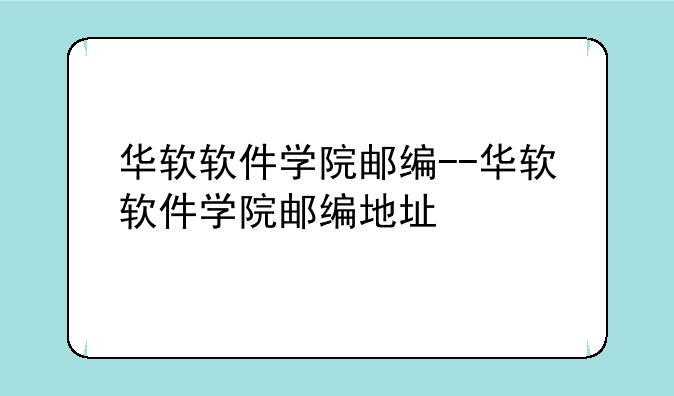 华软软件学院邮编--华软软件学院邮编地址